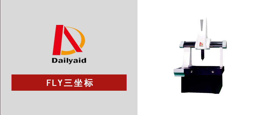 FLY三坐標(biāo)測(cè)量機(jī)：重新定義高效精密檢測(cè)，助力制造業(yè)“質(zhì)”造升級(jí)！